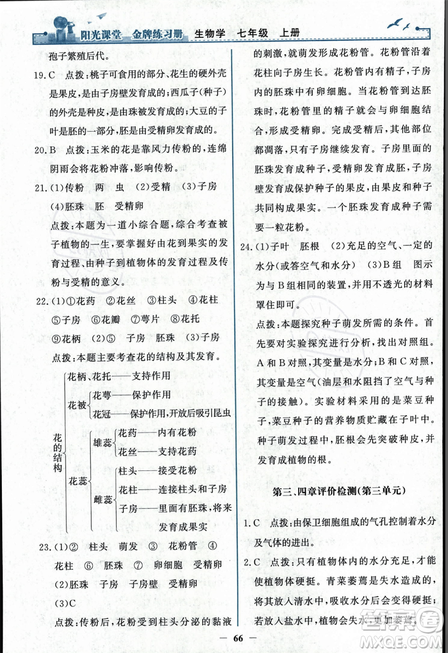 人民教育出版社2023年秋陽(yáng)光課堂金牌練習(xí)冊(cè)七年級(jí)上冊(cè)生物人教版答案