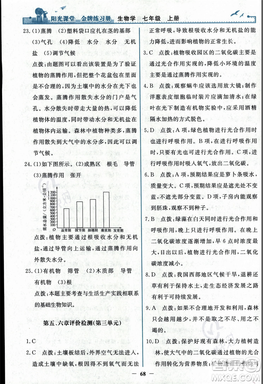 人民教育出版社2023年秋陽(yáng)光課堂金牌練習(xí)冊(cè)七年級(jí)上冊(cè)生物人教版答案