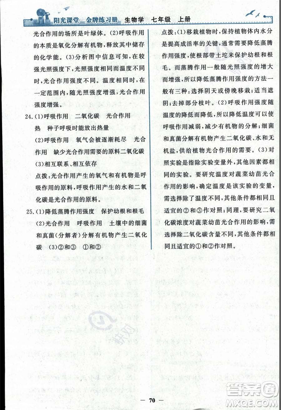 人民教育出版社2023年秋陽(yáng)光課堂金牌練習(xí)冊(cè)七年級(jí)上冊(cè)生物人教版答案