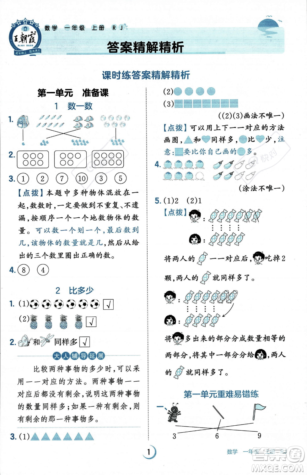 江西人民出版社2023年秋王朝霞德才兼?zhèn)渥鳂I(yè)創(chuàng)新設(shè)計一年級上冊數(shù)學(xué)人教版答案