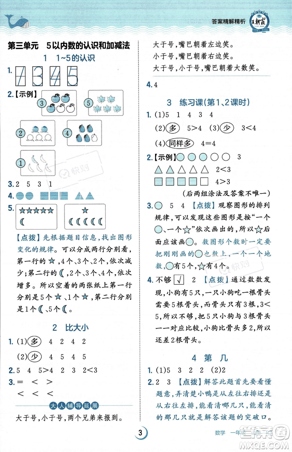 江西人民出版社2023年秋王朝霞德才兼?zhèn)渥鳂I(yè)創(chuàng)新設(shè)計一年級上冊數(shù)學(xué)人教版答案