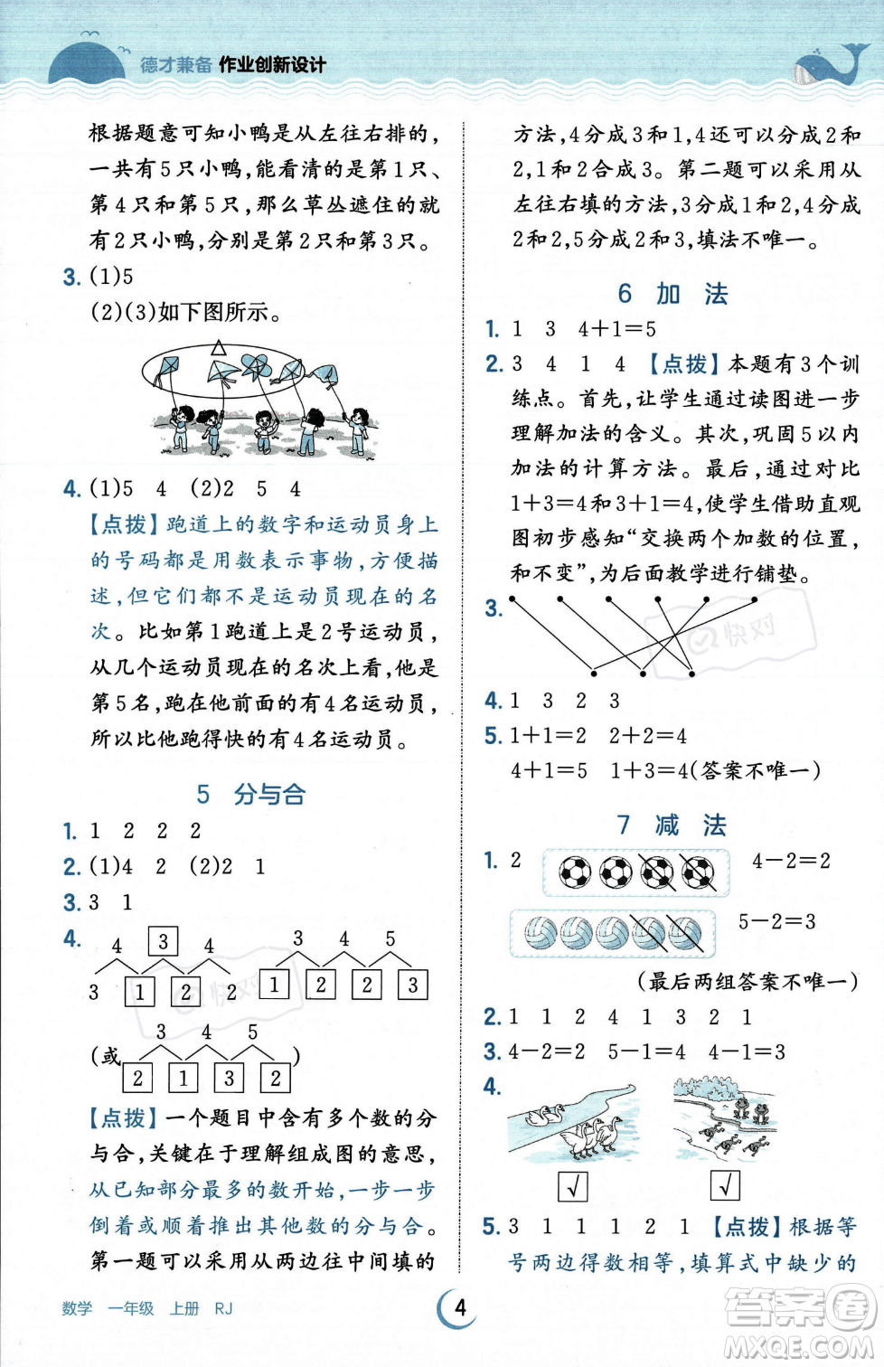 江西人民出版社2023年秋王朝霞德才兼?zhèn)渥鳂I(yè)創(chuàng)新設(shè)計一年級上冊數(shù)學(xué)人教版答案