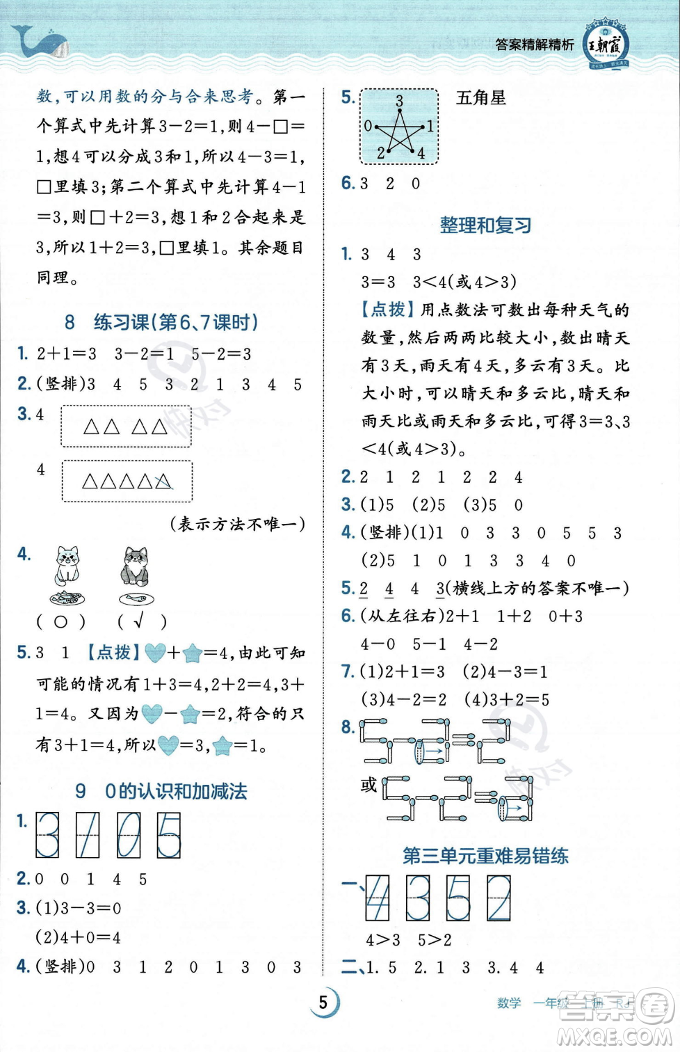 江西人民出版社2023年秋王朝霞德才兼?zhèn)渥鳂I(yè)創(chuàng)新設(shè)計一年級上冊數(shù)學(xué)人教版答案