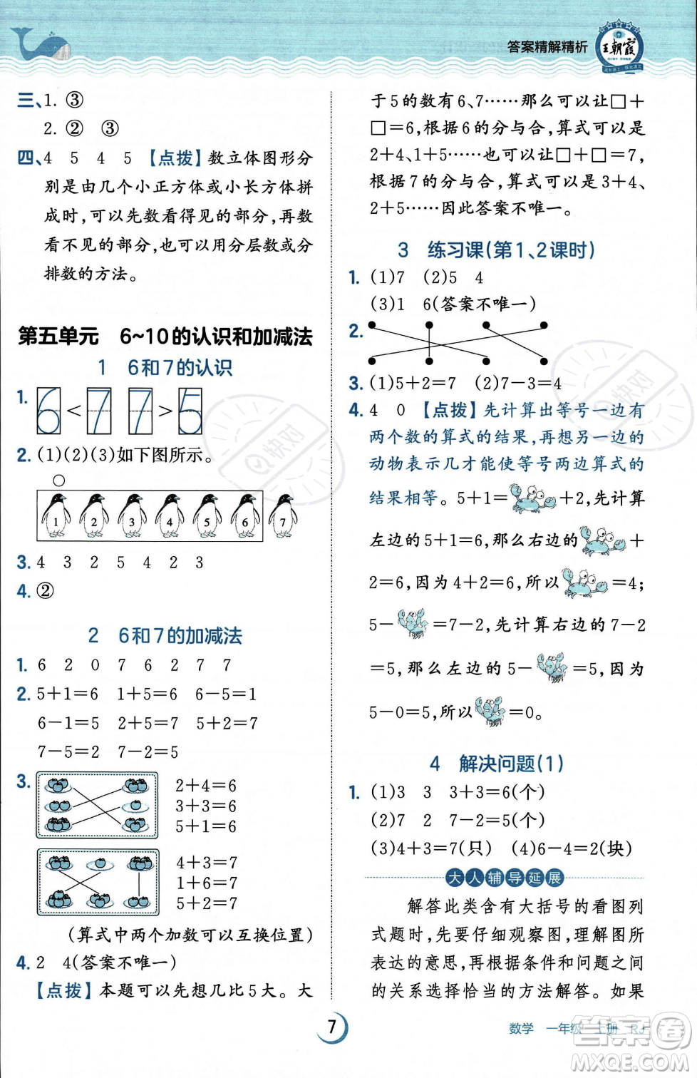 江西人民出版社2023年秋王朝霞德才兼?zhèn)渥鳂I(yè)創(chuàng)新設(shè)計一年級上冊數(shù)學(xué)人教版答案