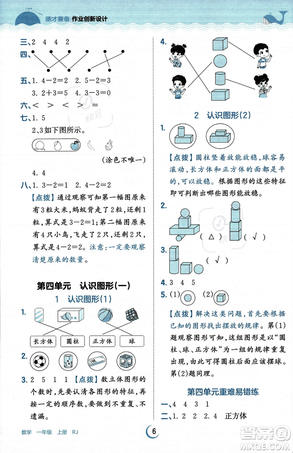 江西人民出版社2023年秋王朝霞德才兼?zhèn)渥鳂I(yè)創(chuàng)新設(shè)計一年級上冊數(shù)學(xué)人教版答案