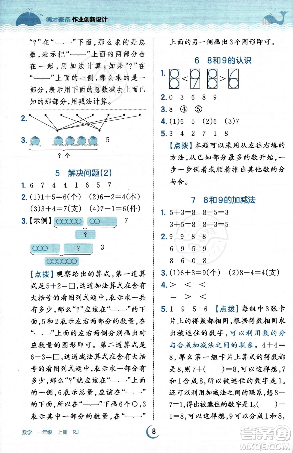 江西人民出版社2023年秋王朝霞德才兼?zhèn)渥鳂I(yè)創(chuàng)新設(shè)計一年級上冊數(shù)學(xué)人教版答案