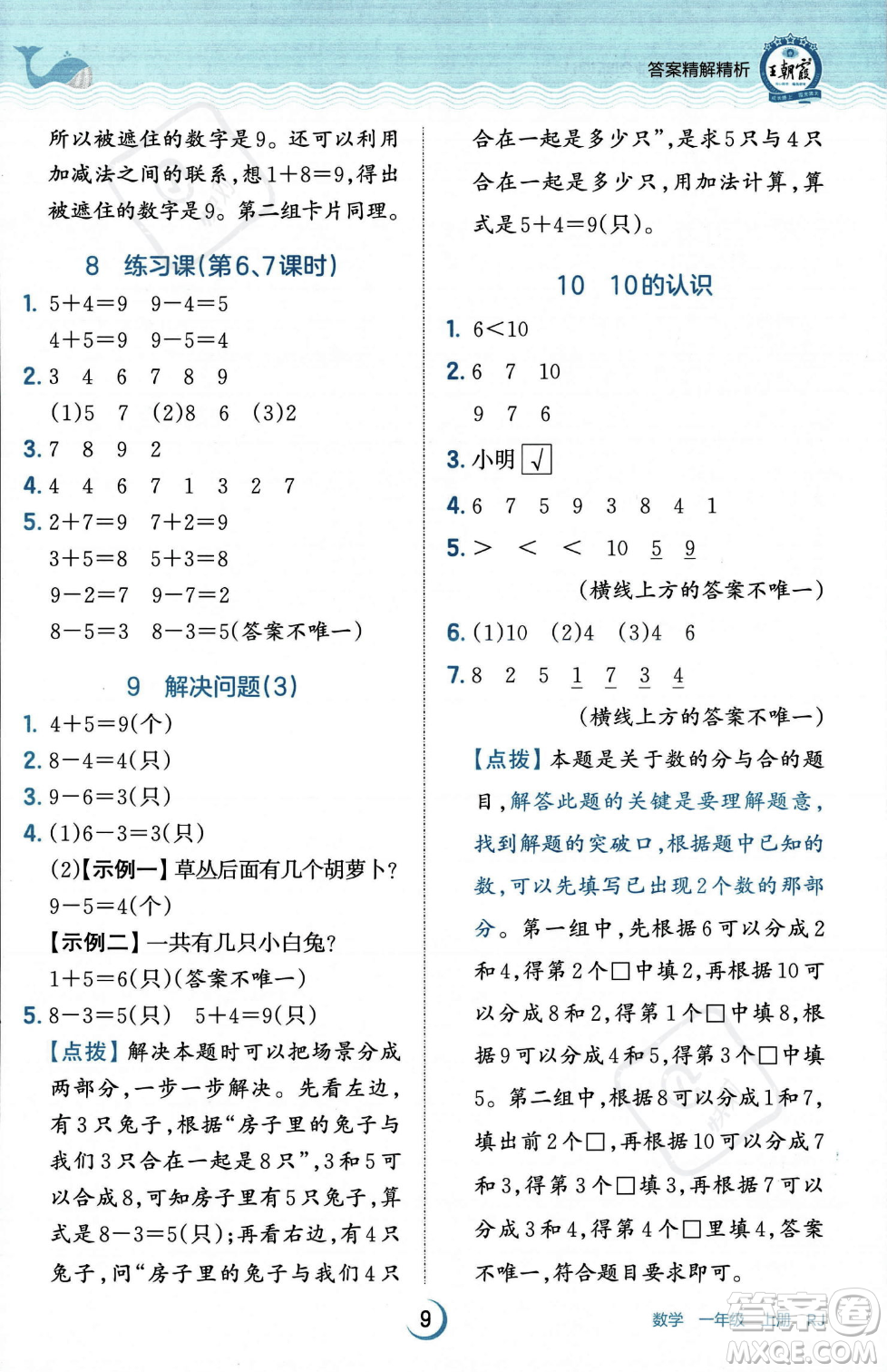 江西人民出版社2023年秋王朝霞德才兼?zhèn)渥鳂I(yè)創(chuàng)新設(shè)計一年級上冊數(shù)學(xué)人教版答案
