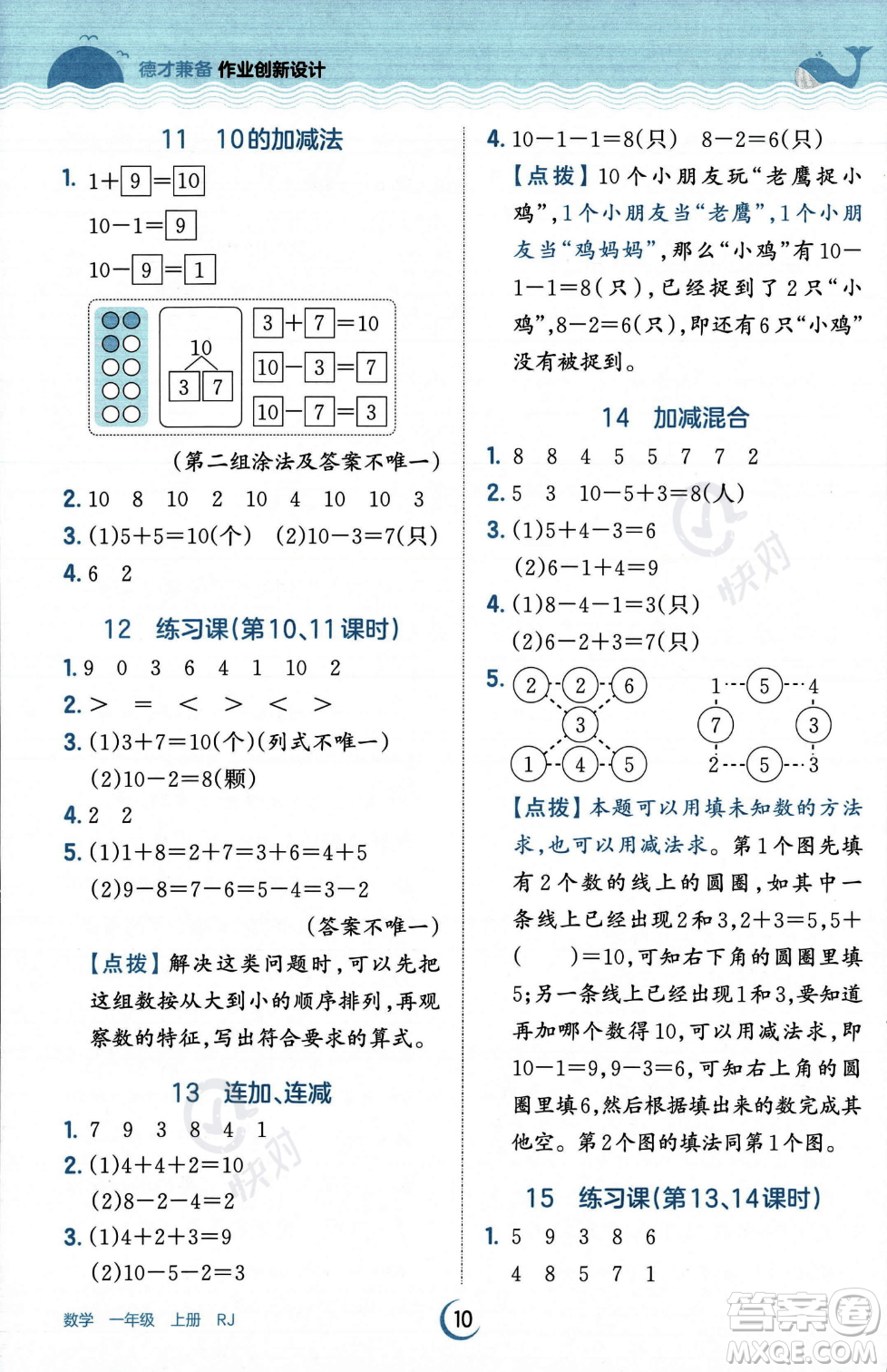 江西人民出版社2023年秋王朝霞德才兼?zhèn)渥鳂I(yè)創(chuàng)新設(shè)計一年級上冊數(shù)學(xué)人教版答案