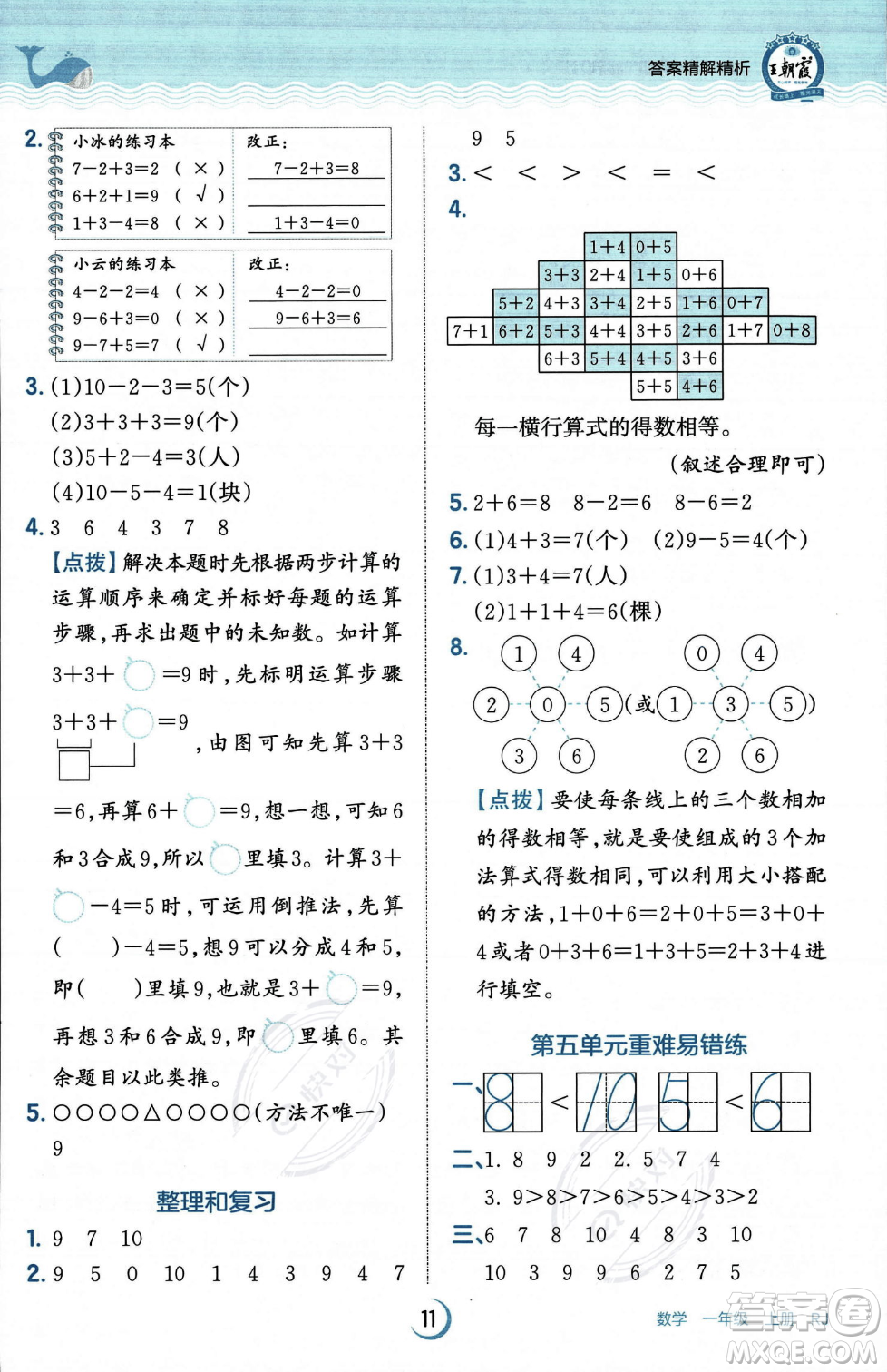 江西人民出版社2023年秋王朝霞德才兼?zhèn)渥鳂I(yè)創(chuàng)新設(shè)計一年級上冊數(shù)學(xué)人教版答案
