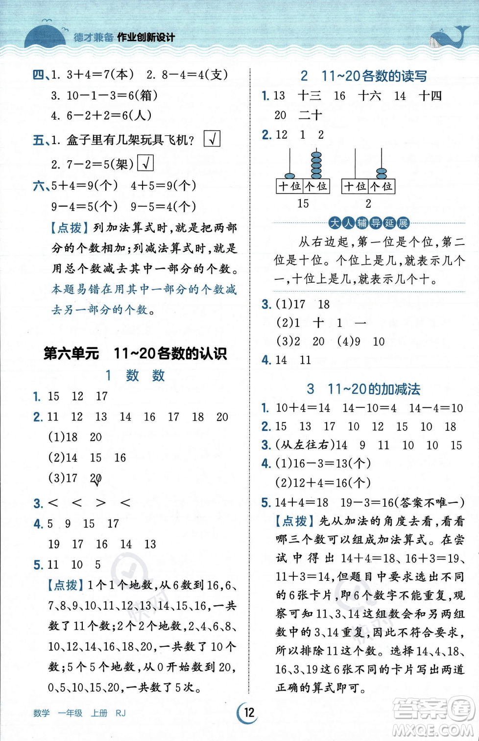 江西人民出版社2023年秋王朝霞德才兼?zhèn)渥鳂I(yè)創(chuàng)新設(shè)計一年級上冊數(shù)學(xué)人教版答案