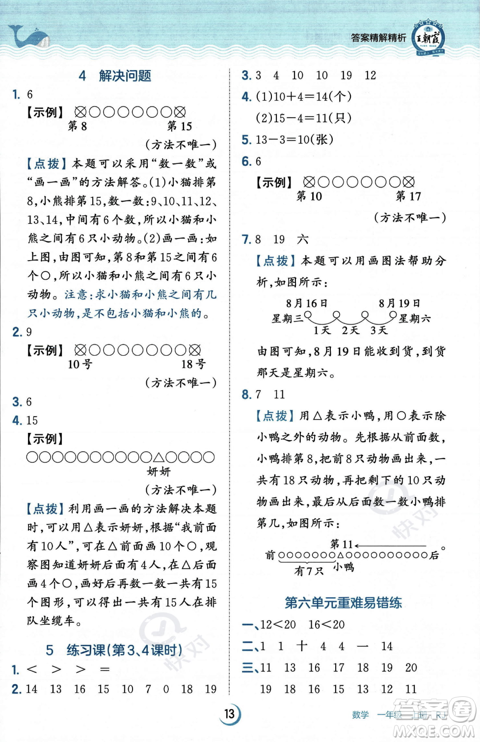 江西人民出版社2023年秋王朝霞德才兼?zhèn)渥鳂I(yè)創(chuàng)新設(shè)計一年級上冊數(shù)學(xué)人教版答案