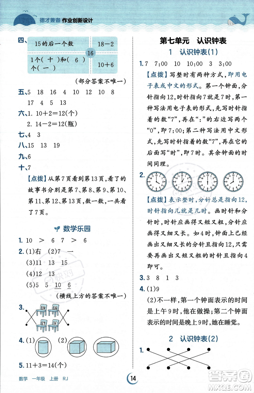 江西人民出版社2023年秋王朝霞德才兼?zhèn)渥鳂I(yè)創(chuàng)新設(shè)計一年級上冊數(shù)學(xué)人教版答案