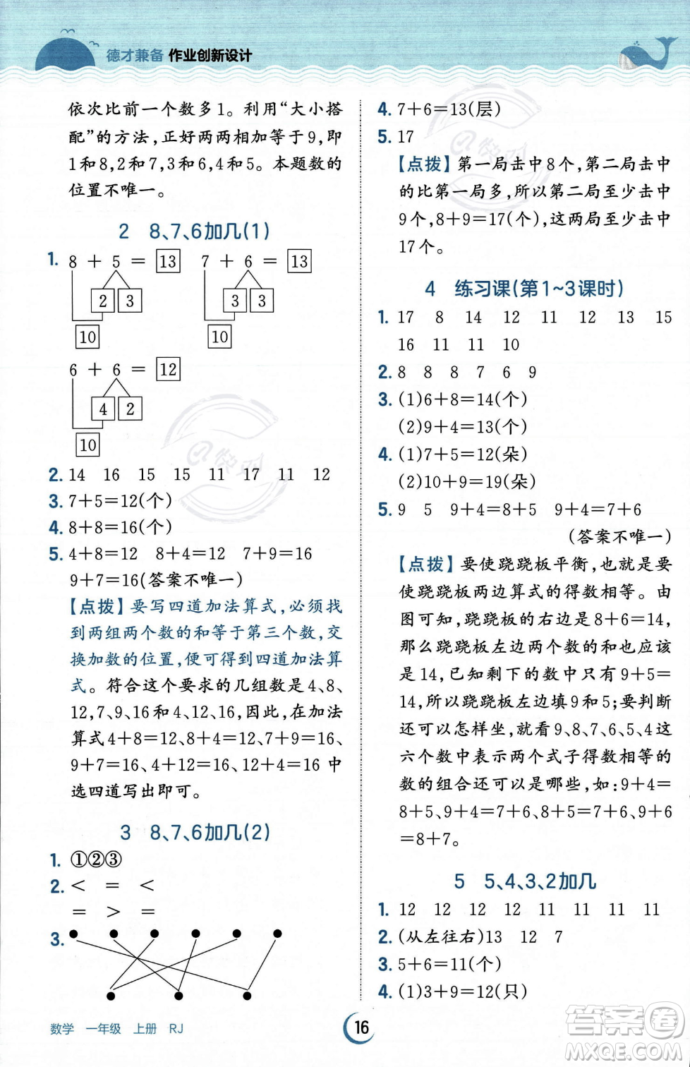 江西人民出版社2023年秋王朝霞德才兼?zhèn)渥鳂I(yè)創(chuàng)新設(shè)計一年級上冊數(shù)學(xué)人教版答案