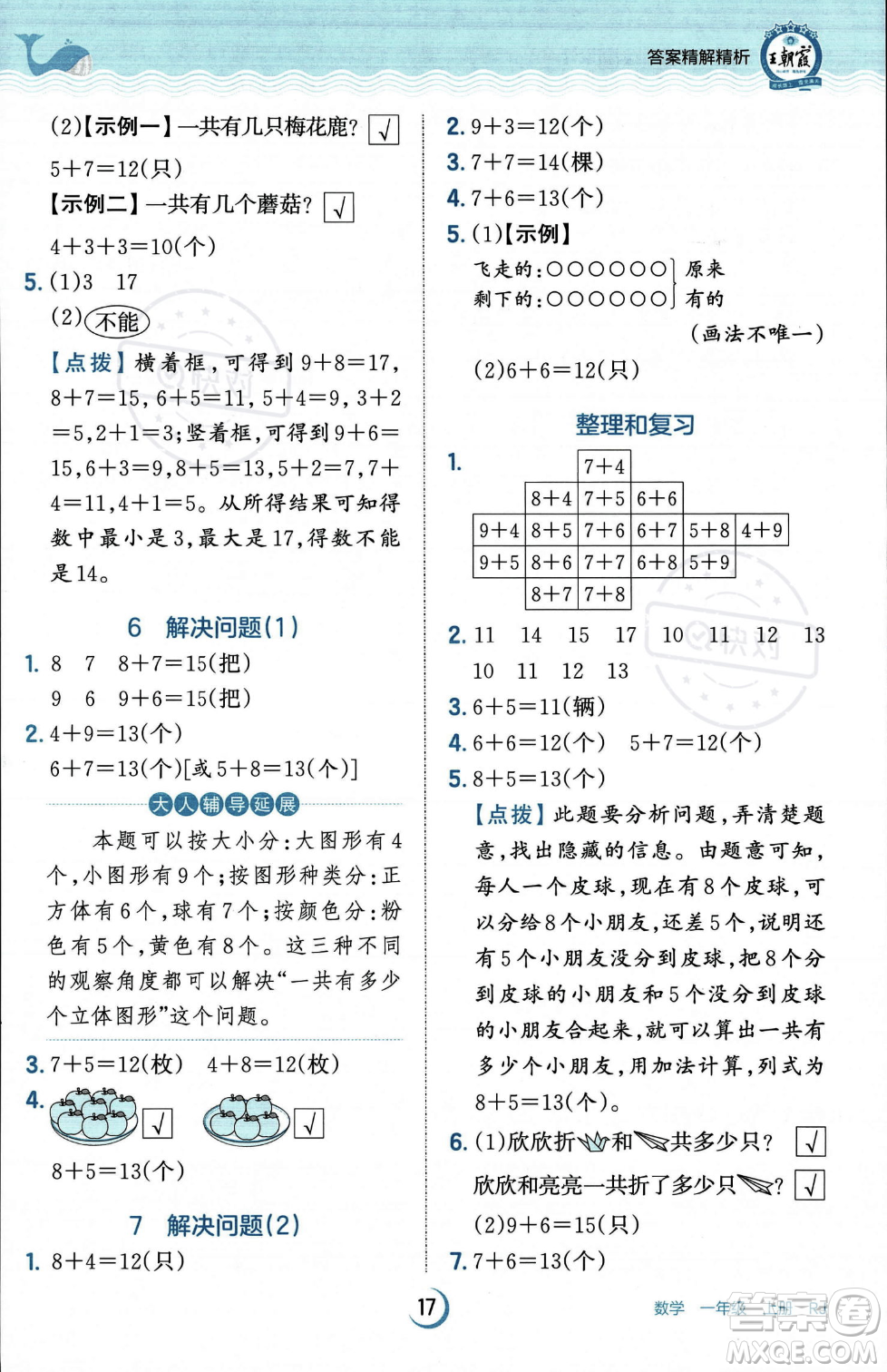 江西人民出版社2023年秋王朝霞德才兼?zhèn)渥鳂I(yè)創(chuàng)新設(shè)計一年級上冊數(shù)學(xué)人教版答案