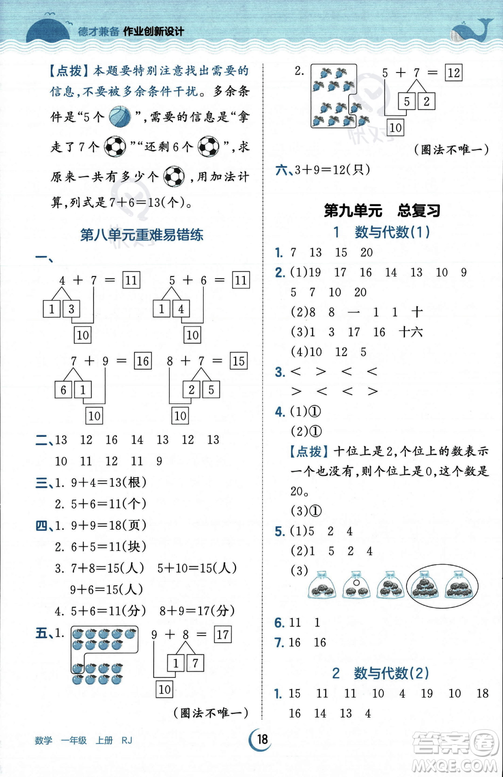 江西人民出版社2023年秋王朝霞德才兼?zhèn)渥鳂I(yè)創(chuàng)新設(shè)計一年級上冊數(shù)學(xué)人教版答案