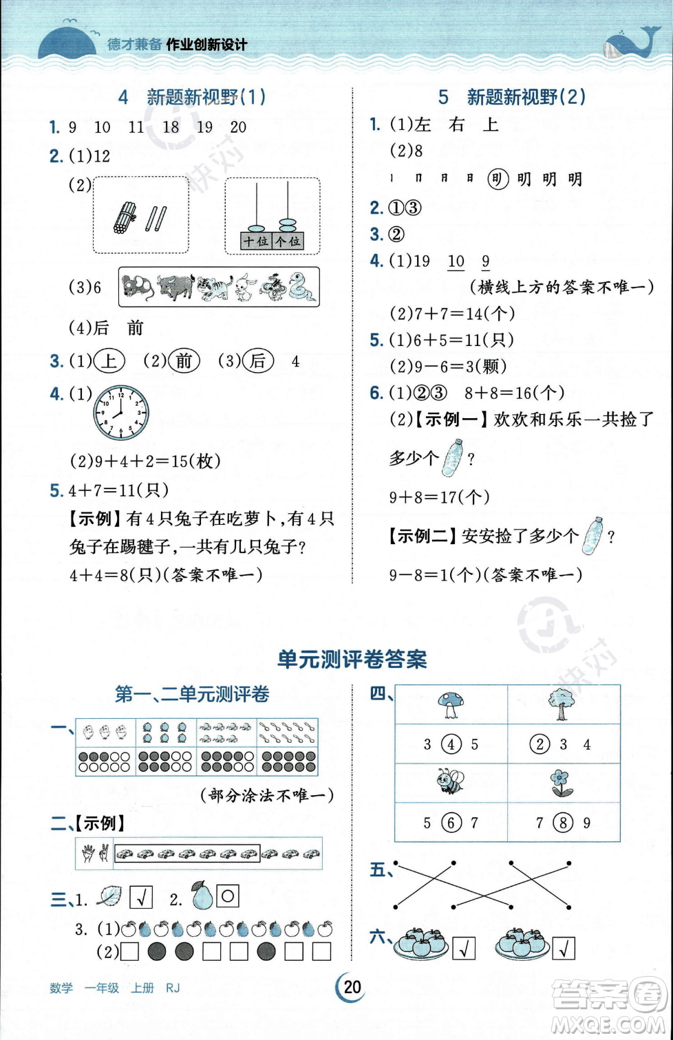 江西人民出版社2023年秋王朝霞德才兼?zhèn)渥鳂I(yè)創(chuàng)新設(shè)計一年級上冊數(shù)學(xué)人教版答案