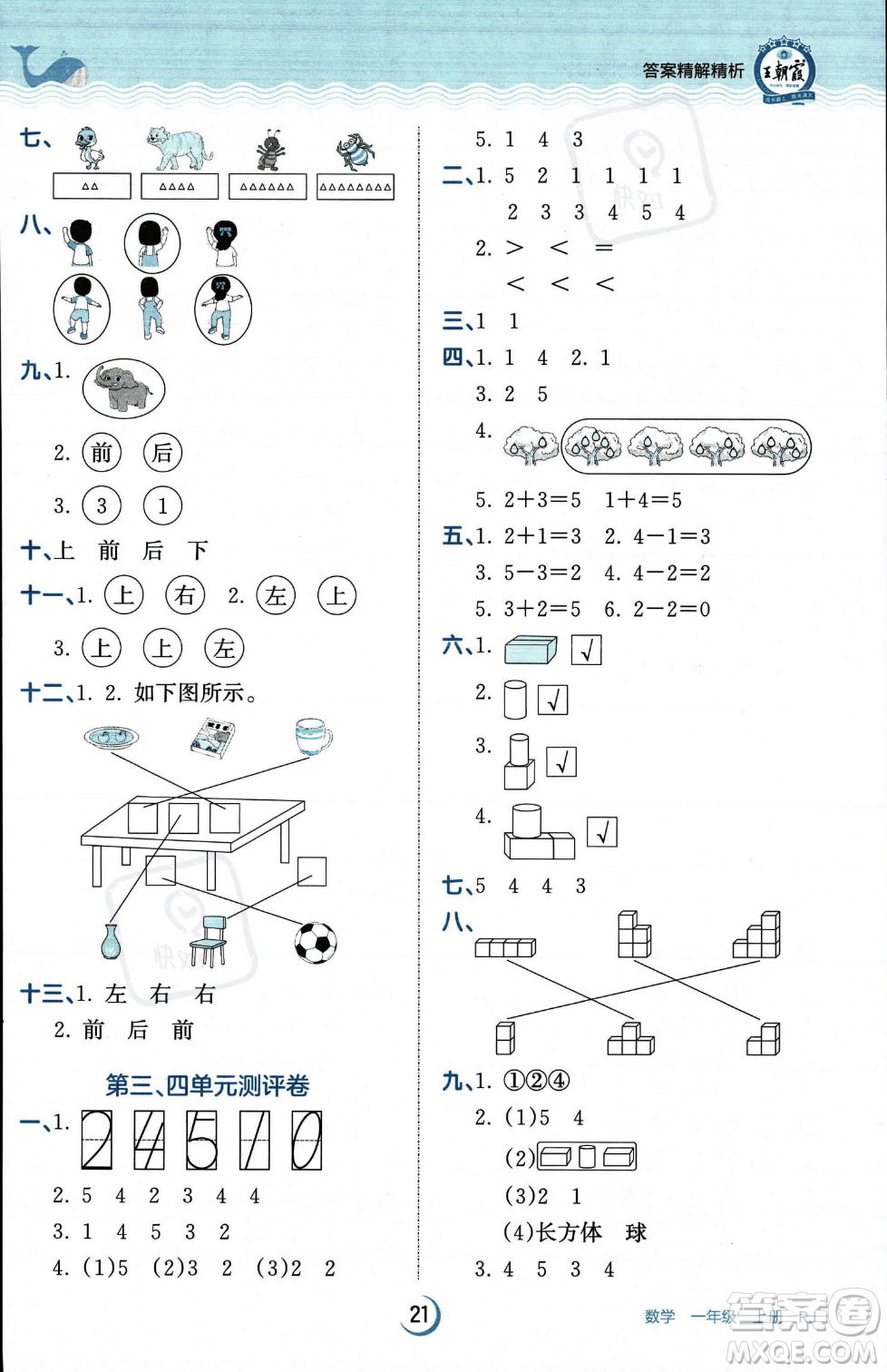 江西人民出版社2023年秋王朝霞德才兼?zhèn)渥鳂I(yè)創(chuàng)新設(shè)計一年級上冊數(shù)學(xué)人教版答案
