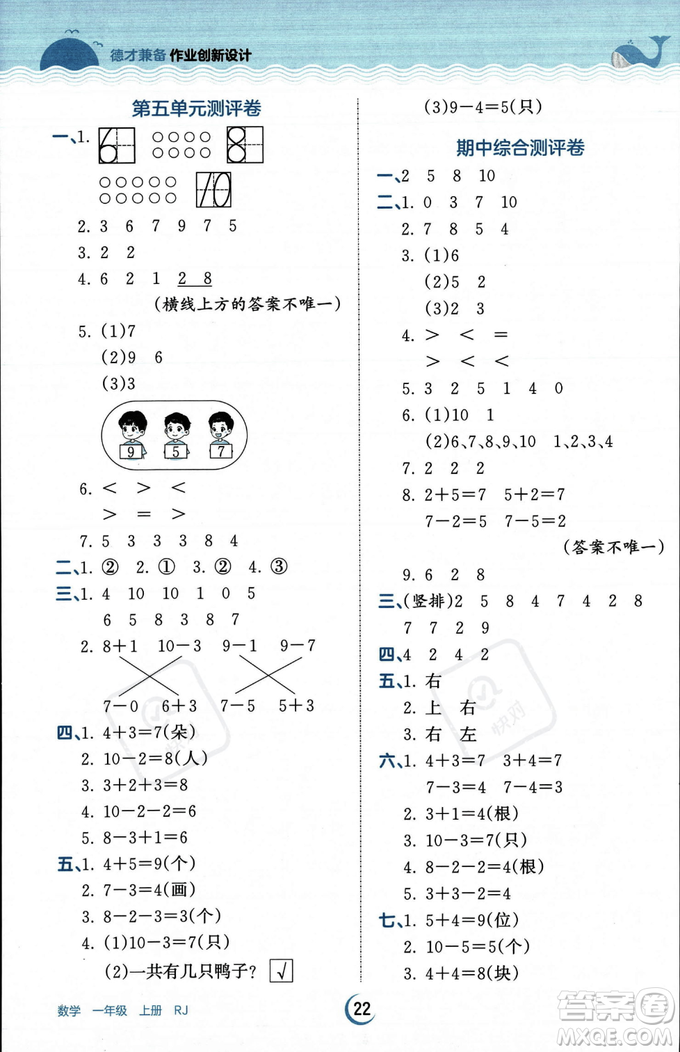 江西人民出版社2023年秋王朝霞德才兼?zhèn)渥鳂I(yè)創(chuàng)新設(shè)計一年級上冊數(shù)學(xué)人教版答案