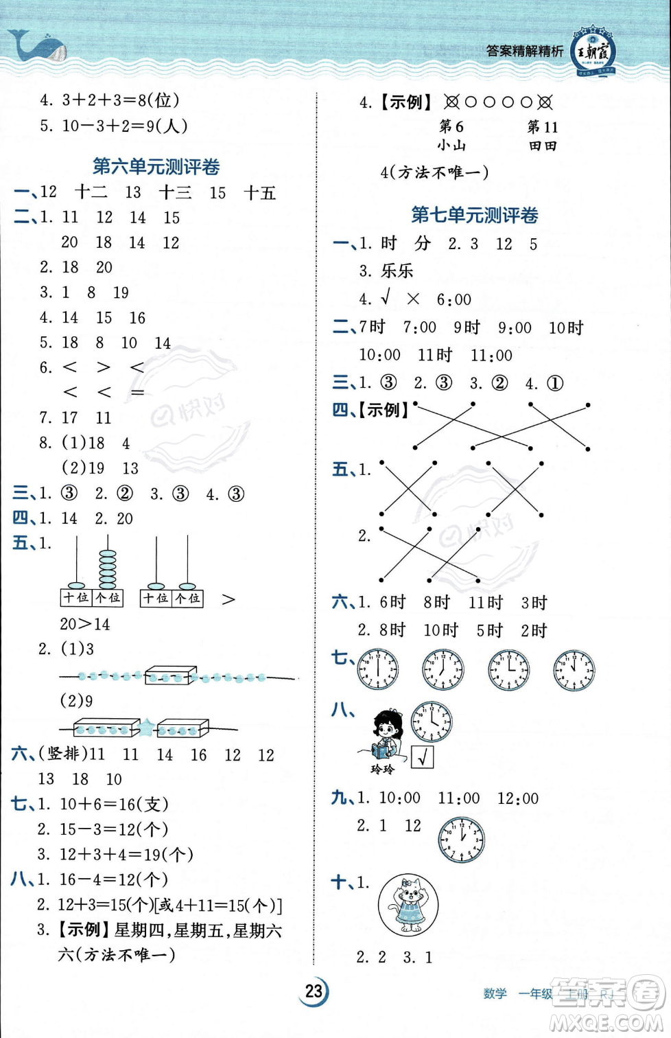 江西人民出版社2023年秋王朝霞德才兼?zhèn)渥鳂I(yè)創(chuàng)新設(shè)計一年級上冊數(shù)學(xué)人教版答案