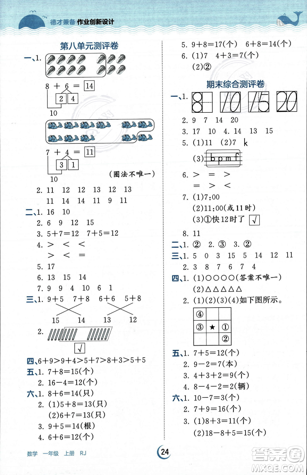 江西人民出版社2023年秋王朝霞德才兼?zhèn)渥鳂I(yè)創(chuàng)新設(shè)計一年級上冊數(shù)學(xué)人教版答案