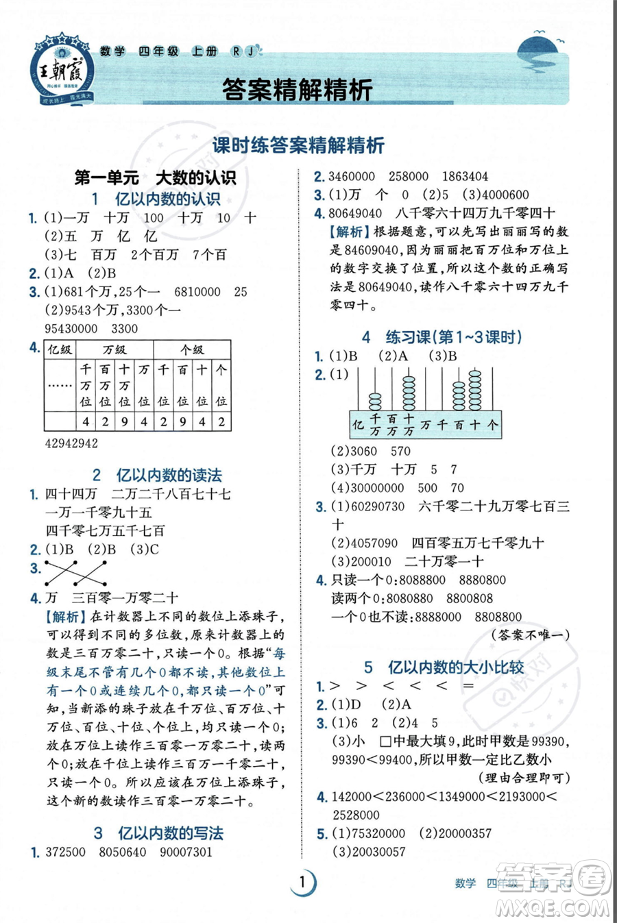 江西人民出版社2023年秋王朝霞德才兼?zhèn)渥鳂I(yè)創(chuàng)新設(shè)計四年級上冊數(shù)學人教版答案