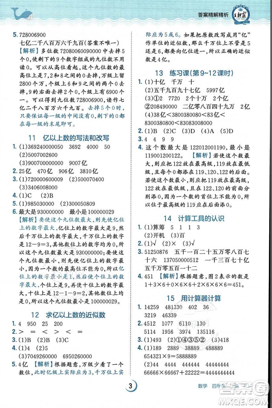江西人民出版社2023年秋王朝霞德才兼?zhèn)渥鳂I(yè)創(chuàng)新設(shè)計四年級上冊數(shù)學人教版答案