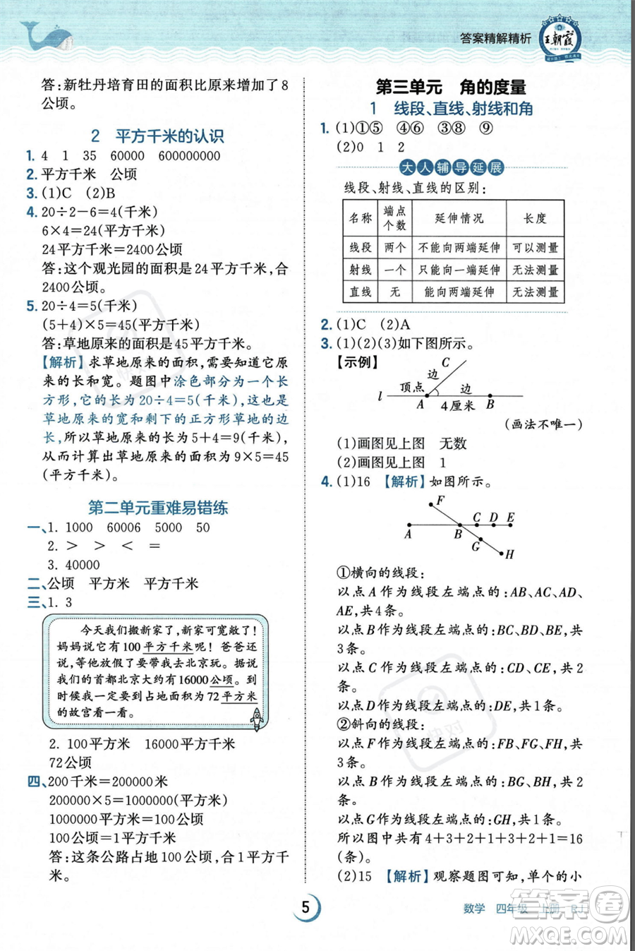 江西人民出版社2023年秋王朝霞德才兼?zhèn)渥鳂I(yè)創(chuàng)新設(shè)計四年級上冊數(shù)學人教版答案