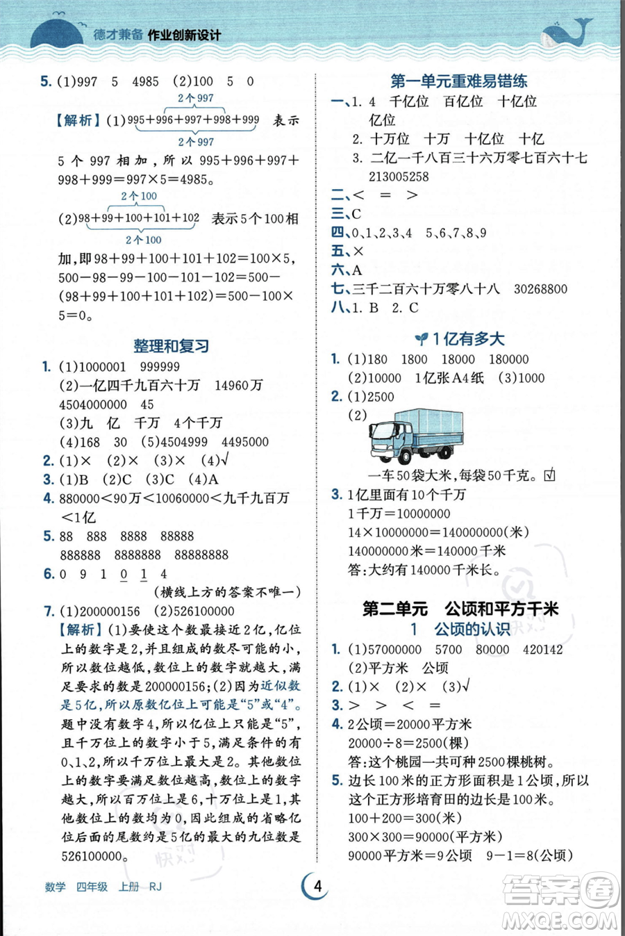 江西人民出版社2023年秋王朝霞德才兼?zhèn)渥鳂I(yè)創(chuàng)新設(shè)計四年級上冊數(shù)學人教版答案
