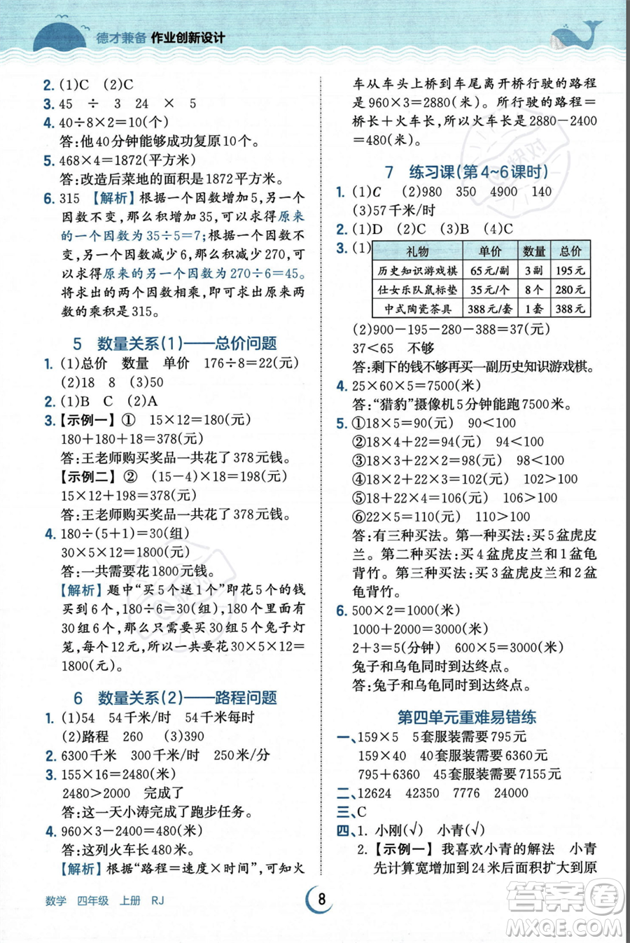 江西人民出版社2023年秋王朝霞德才兼?zhèn)渥鳂I(yè)創(chuàng)新設(shè)計四年級上冊數(shù)學人教版答案