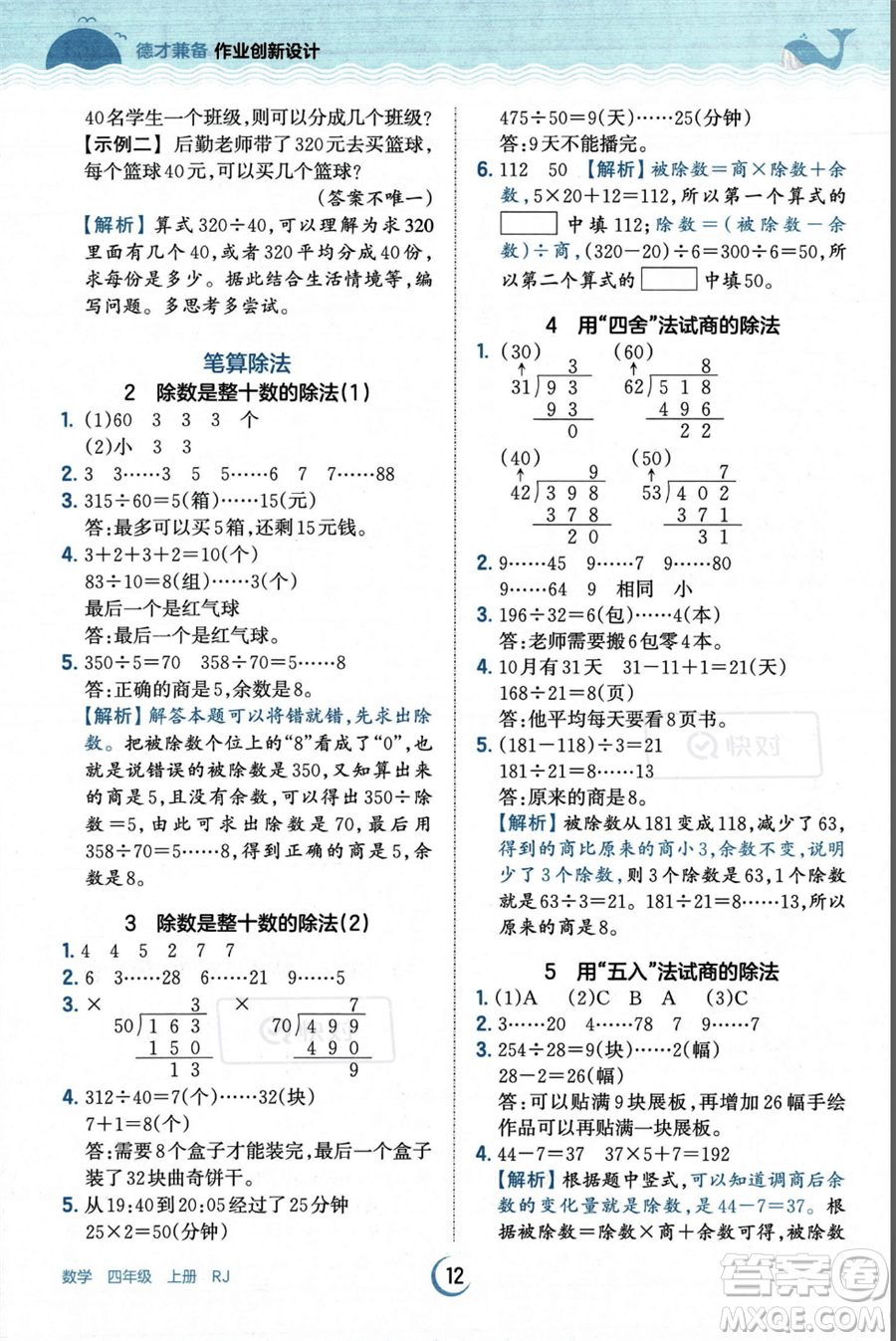 江西人民出版社2023年秋王朝霞德才兼?zhèn)渥鳂I(yè)創(chuàng)新設(shè)計四年級上冊數(shù)學人教版答案