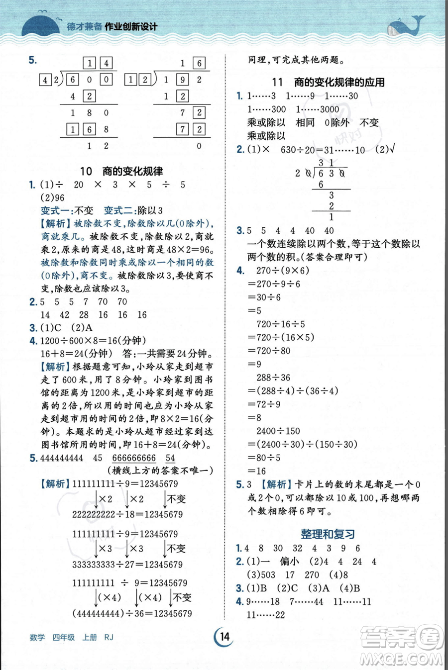 江西人民出版社2023年秋王朝霞德才兼?zhèn)渥鳂I(yè)創(chuàng)新設(shè)計四年級上冊數(shù)學人教版答案