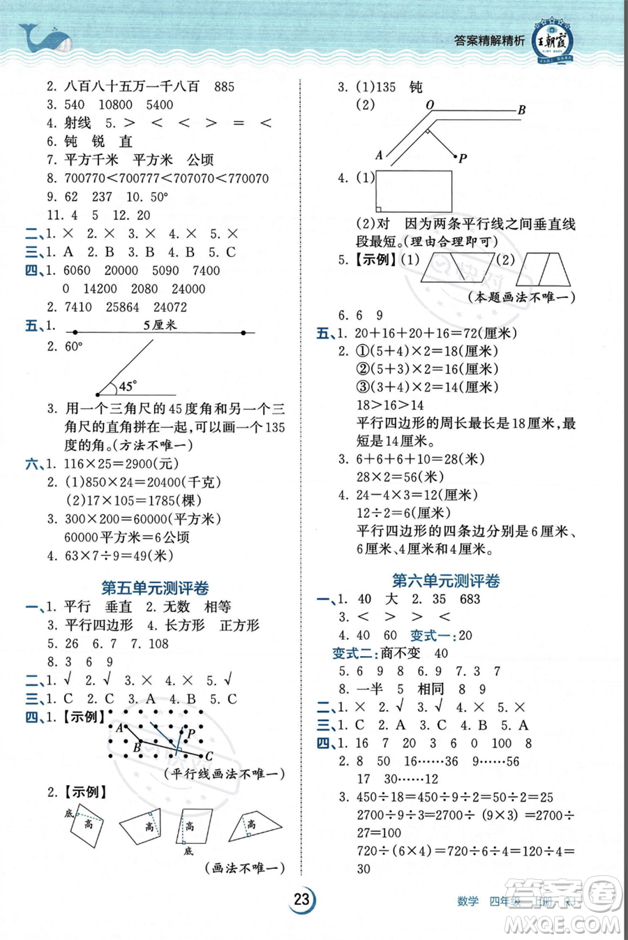 江西人民出版社2023年秋王朝霞德才兼?zhèn)渥鳂I(yè)創(chuàng)新設(shè)計四年級上冊數(shù)學人教版答案