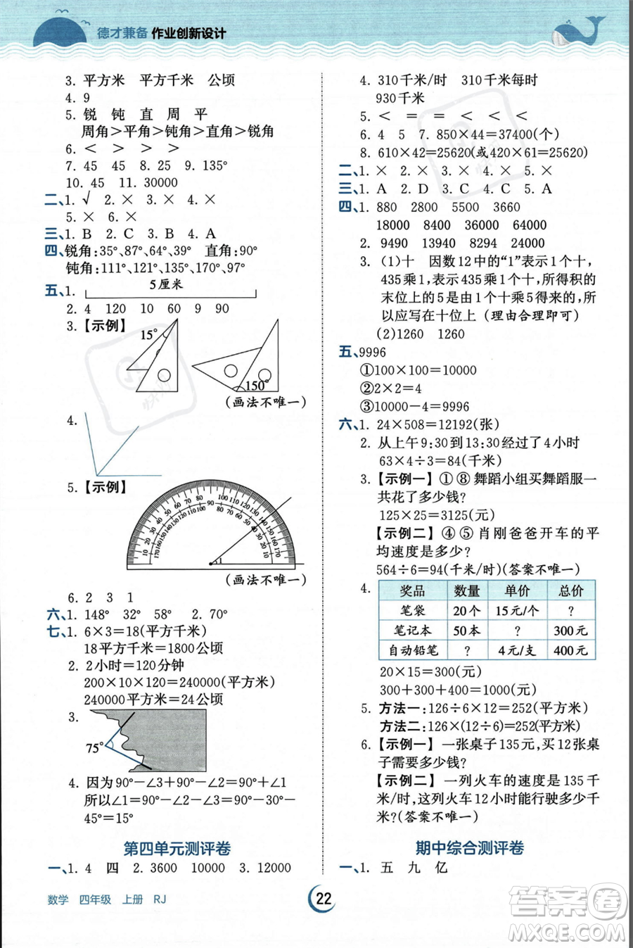 江西人民出版社2023年秋王朝霞德才兼?zhèn)渥鳂I(yè)創(chuàng)新設(shè)計四年級上冊數(shù)學人教版答案