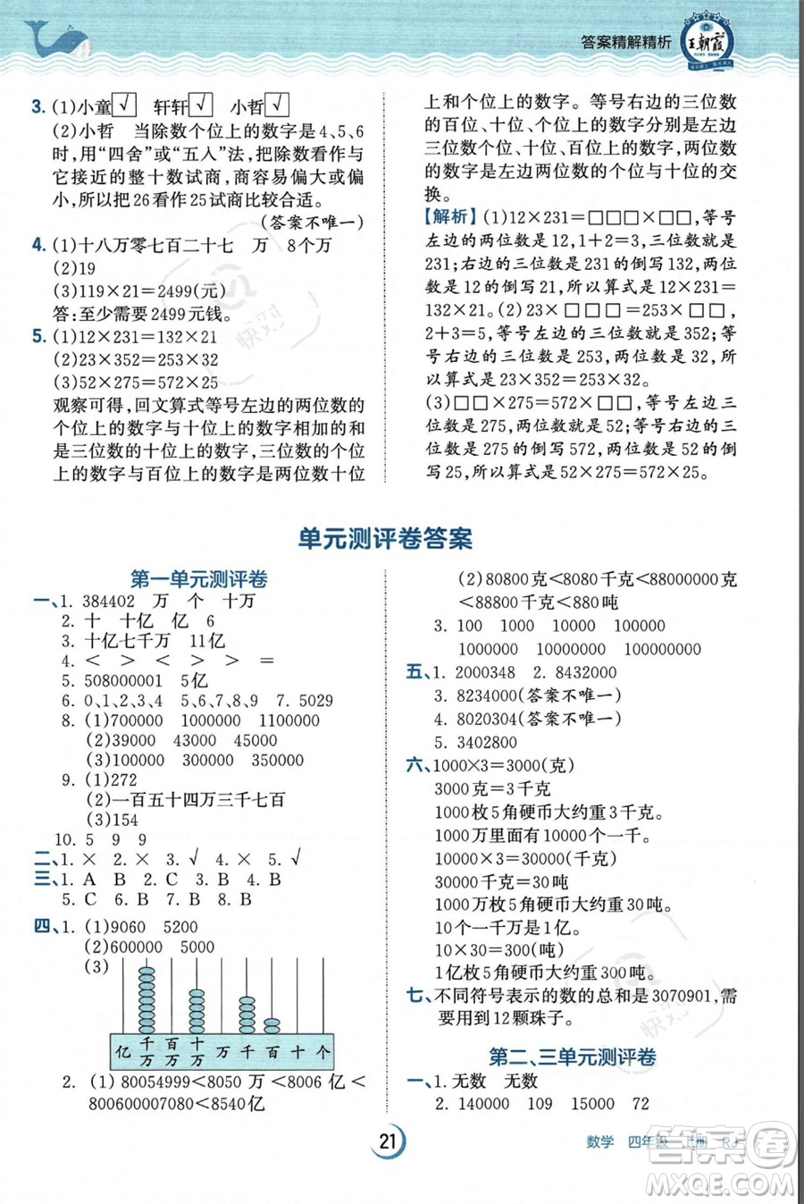 江西人民出版社2023年秋王朝霞德才兼?zhèn)渥鳂I(yè)創(chuàng)新設(shè)計四年級上冊數(shù)學人教版答案