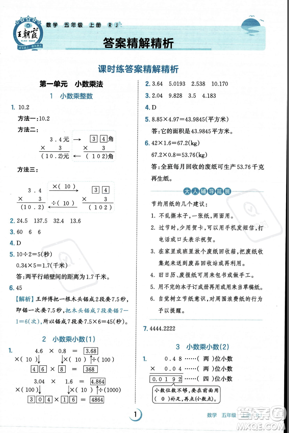 江西人民出版社2023年秋王朝霞德才兼?zhèn)渥鳂I(yè)創(chuàng)新設計五年級上冊數(shù)學人教版答案