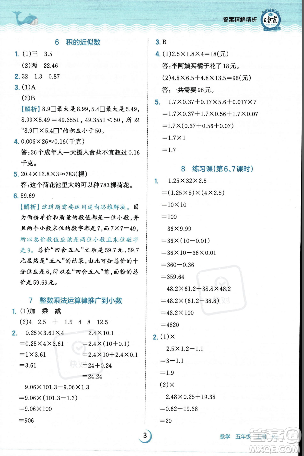 江西人民出版社2023年秋王朝霞德才兼?zhèn)渥鳂I(yè)創(chuàng)新設計五年級上冊數(shù)學人教版答案