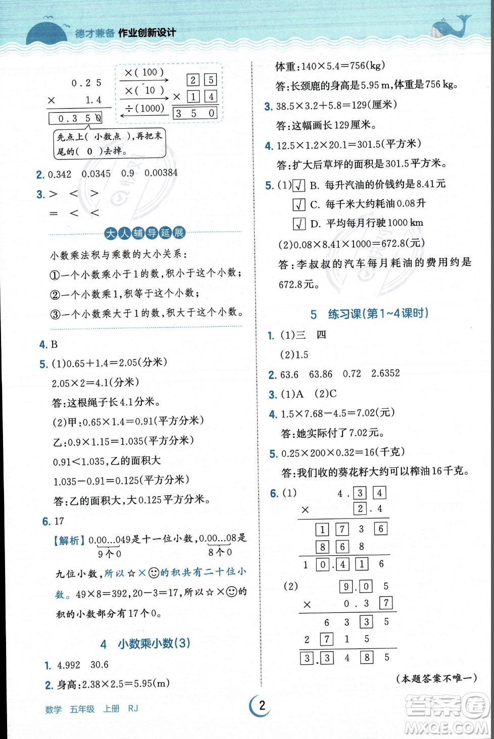 江西人民出版社2023年秋王朝霞德才兼?zhèn)渥鳂I(yè)創(chuàng)新設計五年級上冊數(shù)學人教版答案