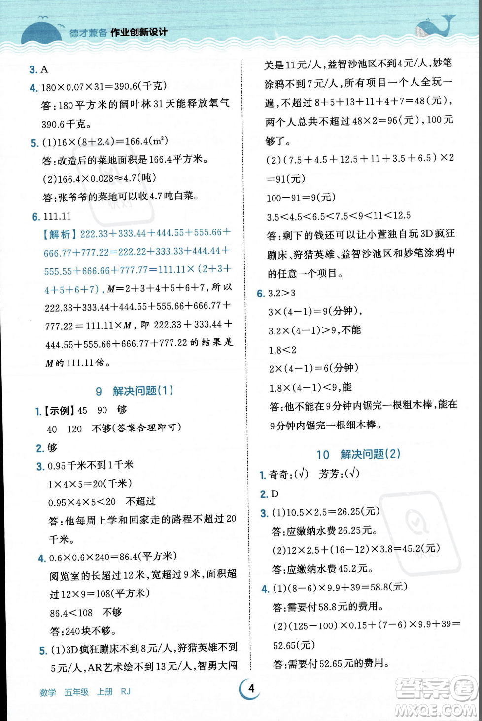 江西人民出版社2023年秋王朝霞德才兼?zhèn)渥鳂I(yè)創(chuàng)新設計五年級上冊數(shù)學人教版答案