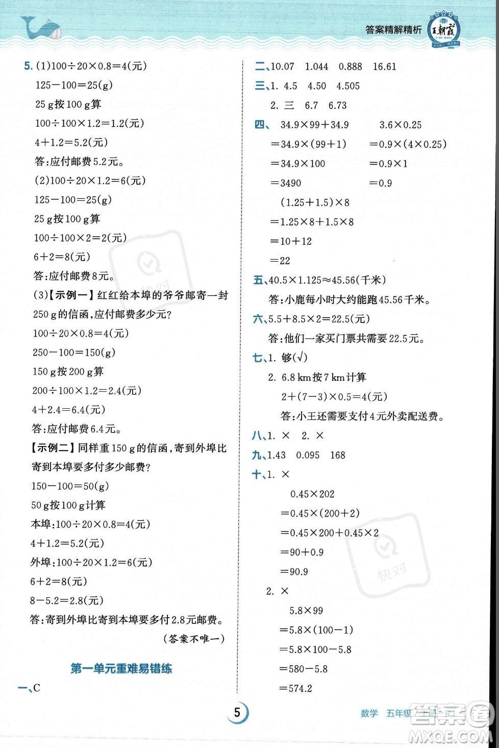 江西人民出版社2023年秋王朝霞德才兼?zhèn)渥鳂I(yè)創(chuàng)新設計五年級上冊數(shù)學人教版答案