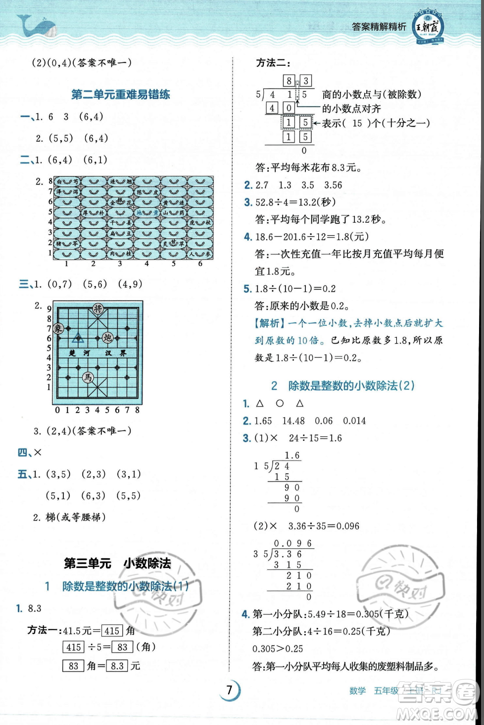 江西人民出版社2023年秋王朝霞德才兼?zhèn)渥鳂I(yè)創(chuàng)新設計五年級上冊數(shù)學人教版答案