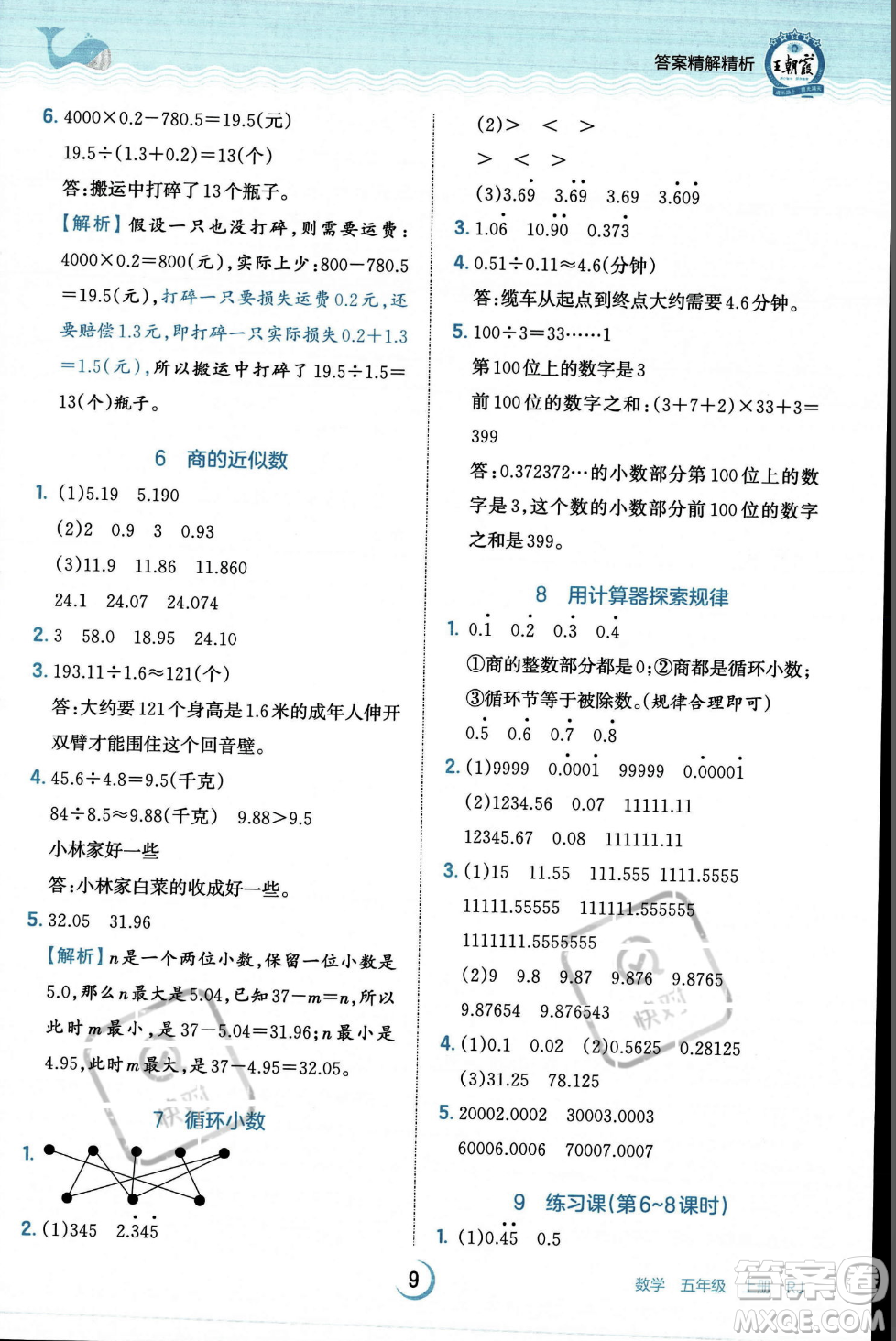 江西人民出版社2023年秋王朝霞德才兼?zhèn)渥鳂I(yè)創(chuàng)新設計五年級上冊數(shù)學人教版答案