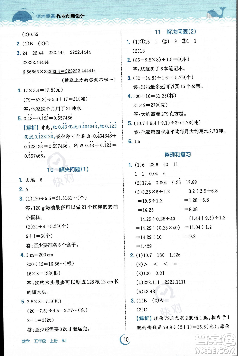 江西人民出版社2023年秋王朝霞德才兼?zhèn)渥鳂I(yè)創(chuàng)新設計五年級上冊數(shù)學人教版答案