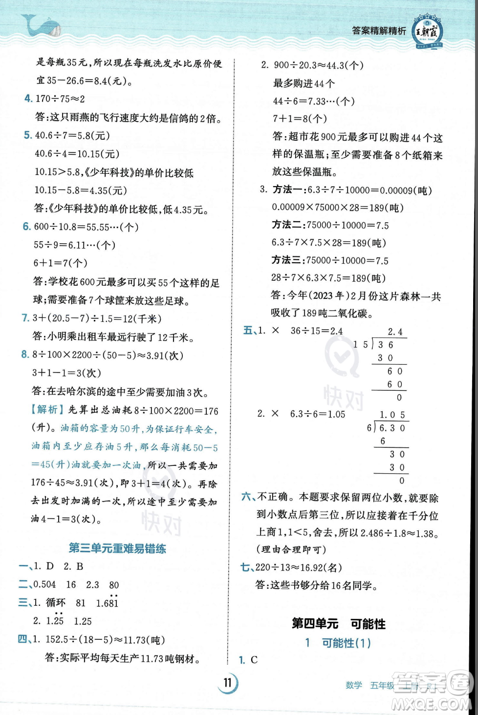 江西人民出版社2023年秋王朝霞德才兼?zhèn)渥鳂I(yè)創(chuàng)新設計五年級上冊數(shù)學人教版答案