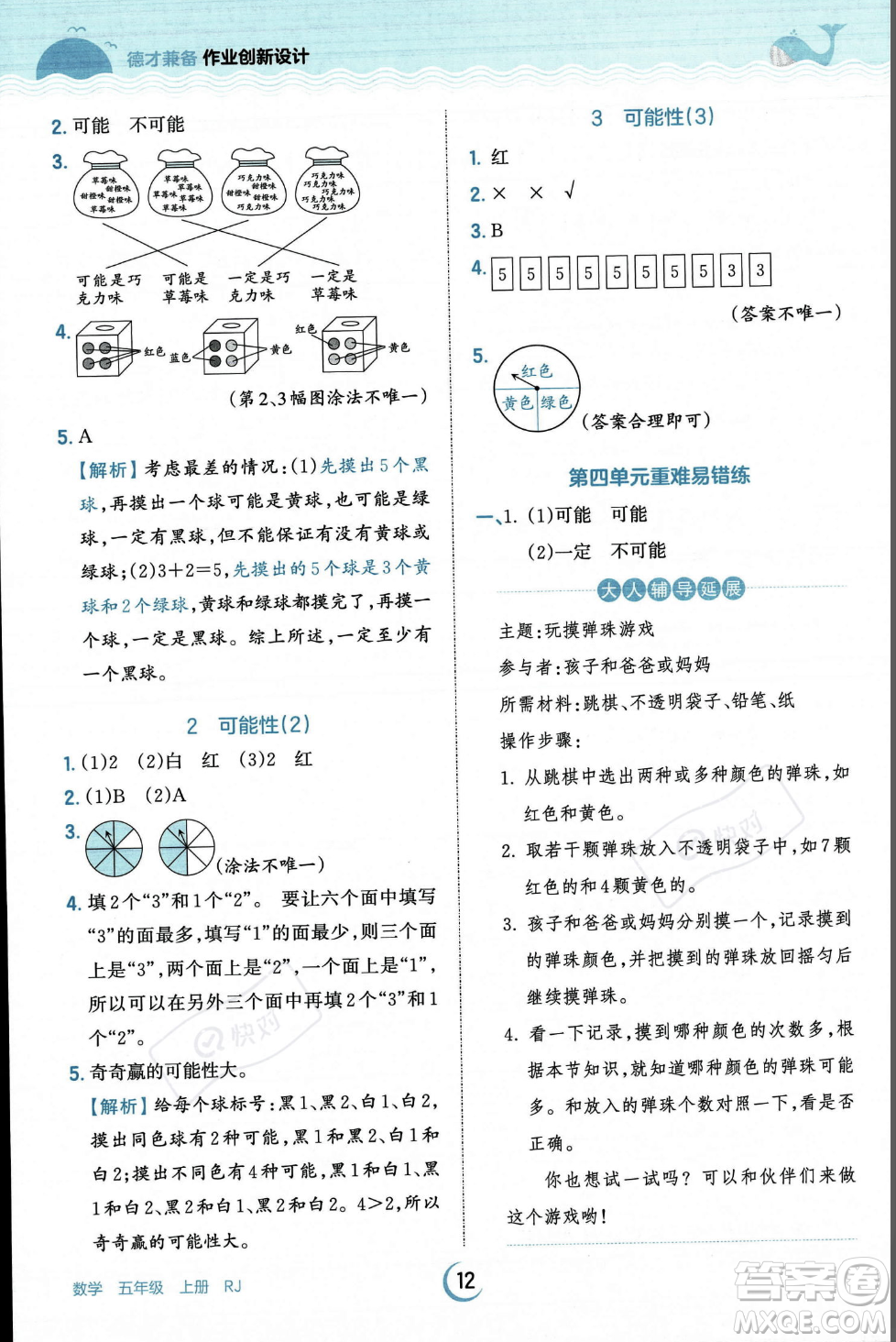 江西人民出版社2023年秋王朝霞德才兼?zhèn)渥鳂I(yè)創(chuàng)新設計五年級上冊數(shù)學人教版答案