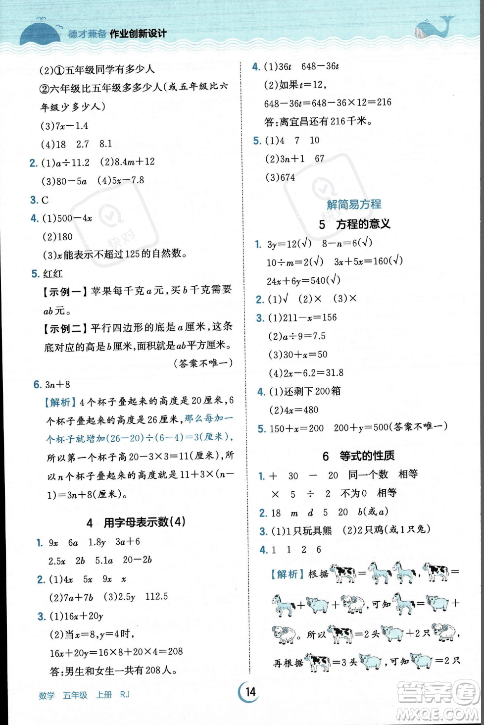 江西人民出版社2023年秋王朝霞德才兼?zhèn)渥鳂I(yè)創(chuàng)新設計五年級上冊數(shù)學人教版答案