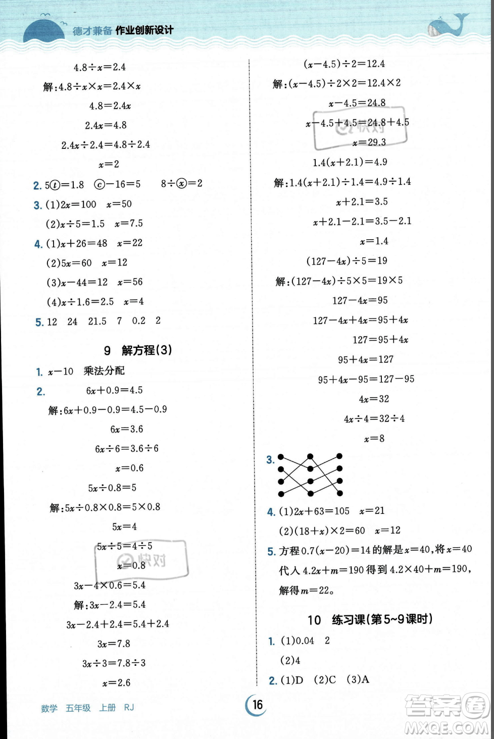 江西人民出版社2023年秋王朝霞德才兼?zhèn)渥鳂I(yè)創(chuàng)新設計五年級上冊數(shù)學人教版答案