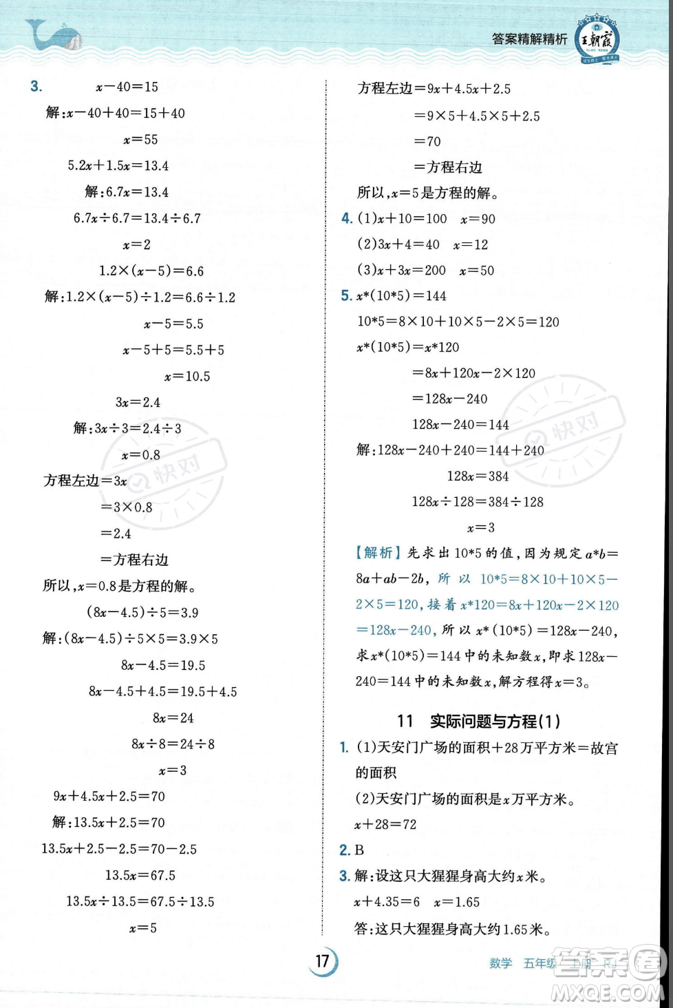 江西人民出版社2023年秋王朝霞德才兼?zhèn)渥鳂I(yè)創(chuàng)新設計五年級上冊數(shù)學人教版答案