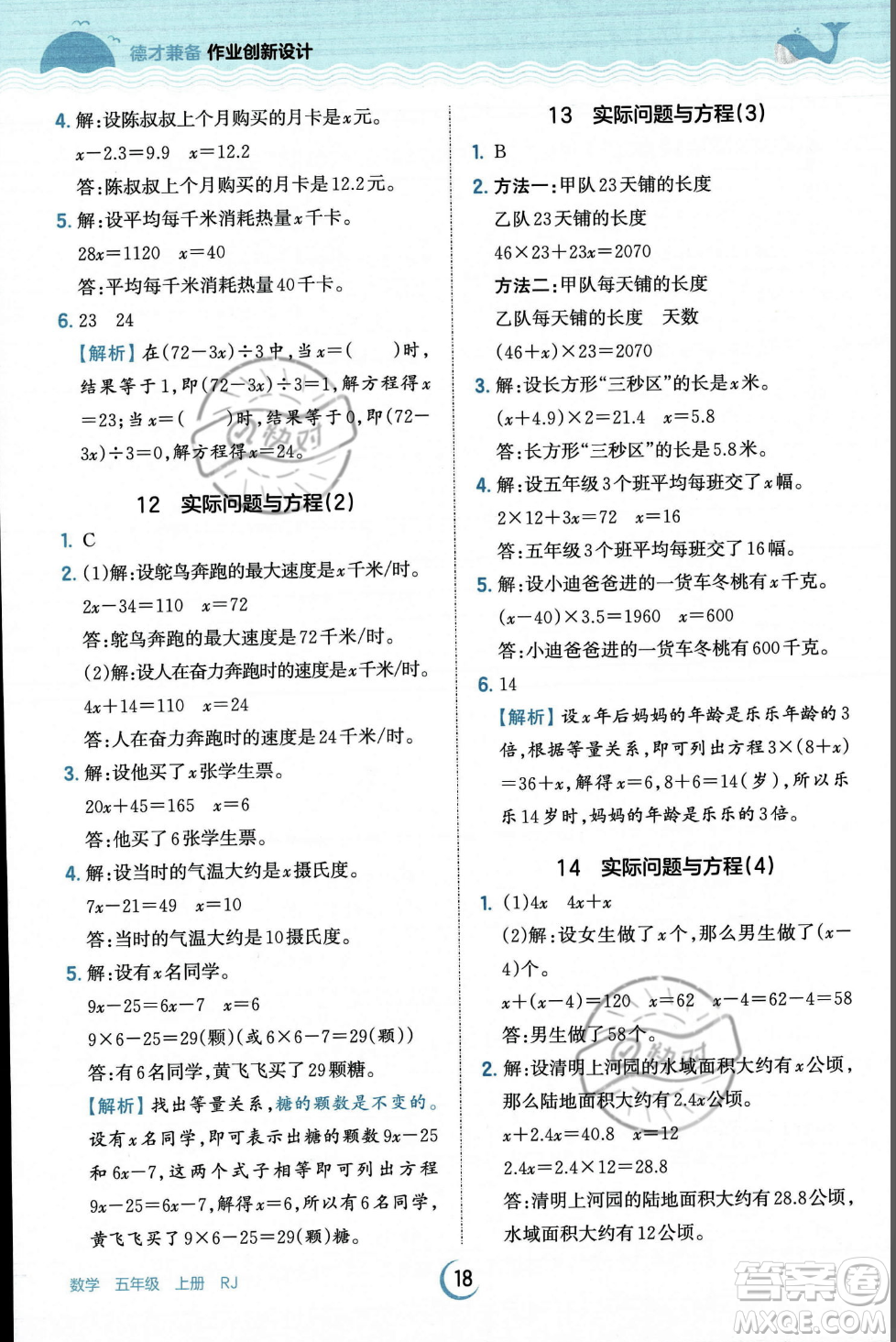 江西人民出版社2023年秋王朝霞德才兼?zhèn)渥鳂I(yè)創(chuàng)新設計五年級上冊數(shù)學人教版答案