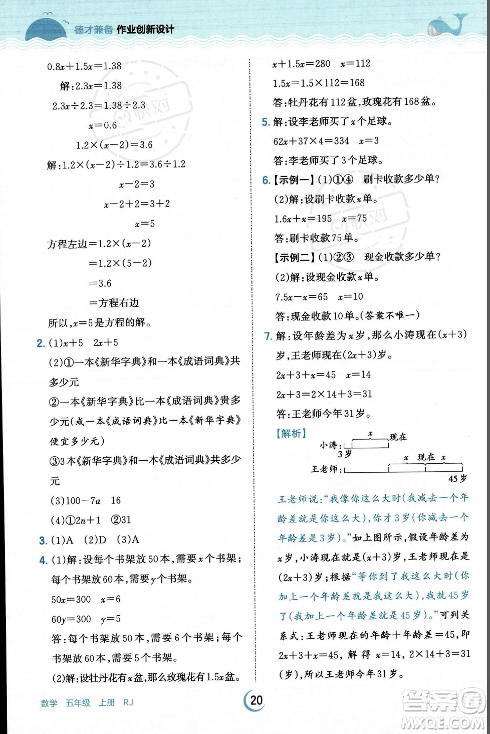 江西人民出版社2023年秋王朝霞德才兼?zhèn)渥鳂I(yè)創(chuàng)新設計五年級上冊數(shù)學人教版答案
