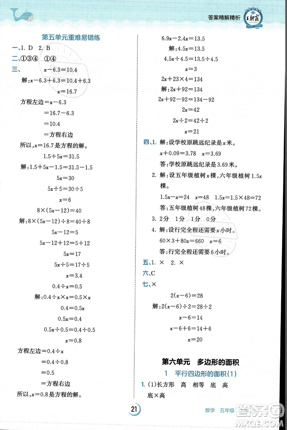 江西人民出版社2023年秋王朝霞德才兼?zhèn)渥鳂I(yè)創(chuàng)新設計五年級上冊數(shù)學人教版答案